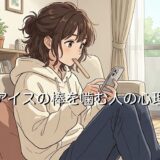 アイスの棒を噛む人の心理!気持ち悪いと思われる?男性と女性の性格を徹底解説