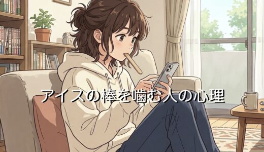 アイスの棒を噛む人の心理！気持ち悪いと思われる？男性と女性の性格を徹底解説