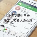 LINEで誕生日設定してる人の心理！うざいし痛い？男性と女性で徹底解説