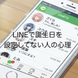 LINEで誕生日を設定してない人の心理！恥ずかしい？男性と女性で徹底解説