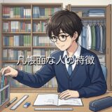 几帳面な人の特徴！めんどくさいあるあるとは？男性と女性の性格を徹底解説