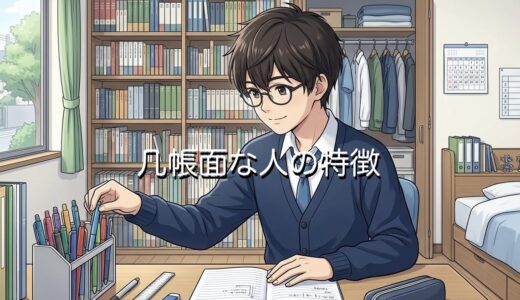 几帳面な人の特徴！めんどくさいあるあるとは？男性と女性の性格を徹底解説
