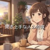 聞き上手な人の特徴!話し上手で自分の話をしない?男性と女性の性格を徹底解説