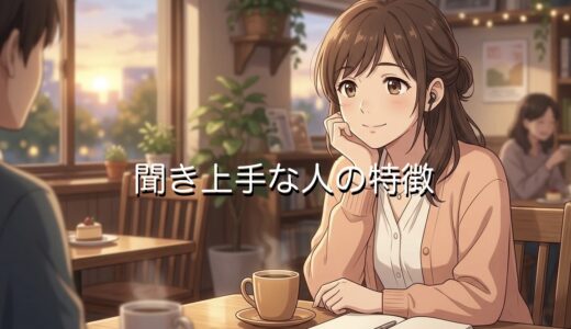 聞き上手な人の特徴！話し上手で自分の話をしない？男性と女性の性格を徹底解説