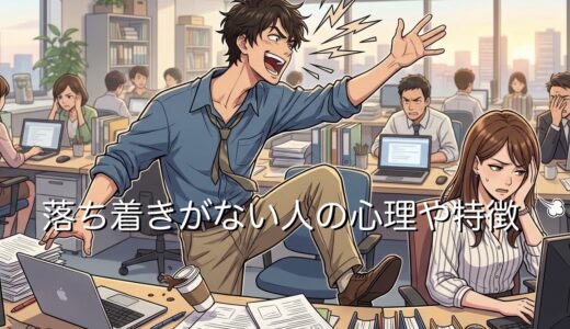 落ち着きがない人の心理や特徴！職場でうるさい男性と女性を徹底解説