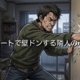 アパートで壁ドンする隣人の心理！頭おかしいから無視がいい？対処法も徹底解説