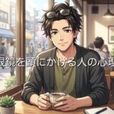 眼鏡を頭にかける人の心理!マナー悪いしダサい?男性と女性で徹底解説