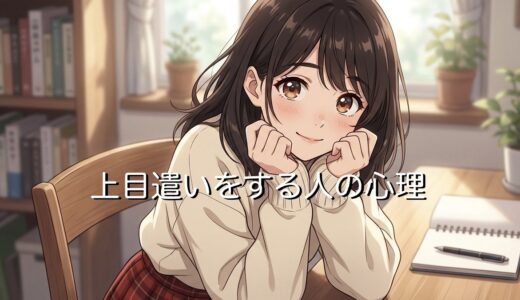上目遣いをする人の心理！同性が無意識にする意味は？男性と女性で徹底解説