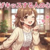 投げキッスする人の心理!絵文字やスタンプで使う理由も男性と女性で徹底解説