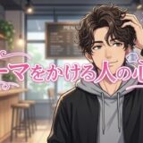 パーマをかける人の心理!急にパーマはナルシスト?男性と女性で性格を徹底解説