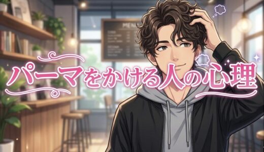 パーマをかける人の心理！急にパーマはナルシスト？男性と女性で性格を徹底解説