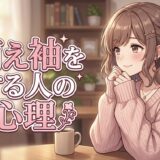 萌え袖をする人の心理!男性は気持ち悪い?女性はあざとい?袖で手を隠す心理を解説