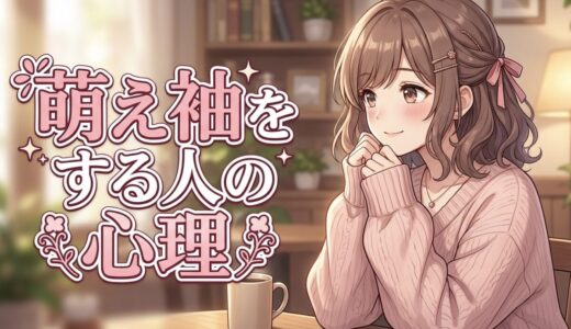萌え袖をする人の心理！男性は気持ち悪い？女性はあざとい？袖で手を隠す心理を解説