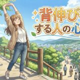 背伸びをする人の心理！好きな人の前で伸びをする意味を男性と女性で徹底解説