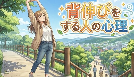 背伸びをする人の心理！好きな人の前で伸びをする意味を男性と女性で徹底解説