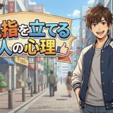 親指を立てる人の心理！グッドポーズが癖で写真でもやる男性と女性を徹底解説