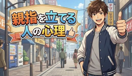 親指を立てる人の心理！グッドポーズが癖で写真でもやる男性と女性を徹底解説