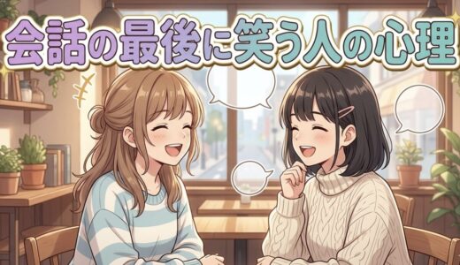 会話の最後に笑う人の心理！自分で話して自分で笑う人を男性と女性で徹底解説