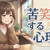 苦笑いする人の心理!好きな人にされたときの意味は?男性と女性で徹底解説