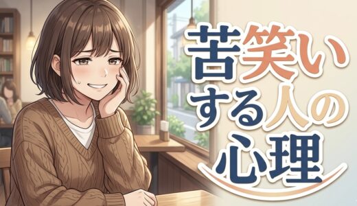苦笑いする人の心理！好きな人にされたときの意味は？男性と女性で徹底解説