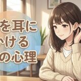 髪を耳にかける仕草をする人の心理!好意の表れ?男性と女性で徹底解説