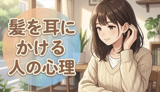 髪を耳にかける仕草をする人の心理！好意の表れ？男性と女性で徹底解説