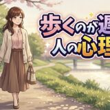 歩くのが遅い人の心理や特徴！若い人でも遅いのはなぜ？男性と女性の性格を徹底解説