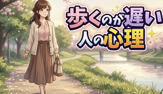 歩くのが遅い人の心理や特徴！若い人でも遅いのはなぜ？男性と女性の性格を徹底解説