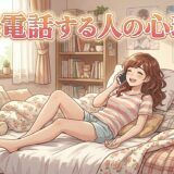 長電話する人の心理!異性・元彼・元カノなどを男性と女性で徹底解説