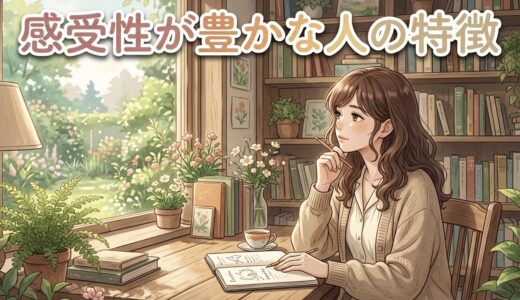 感受性が豊かな人の特徴！頭がいい人が多い？男性と女性で徹底解説