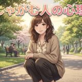 しゃがむ人の心理！しゃがんで話す人や目線を合わせる人を男性と女性で徹底解説
