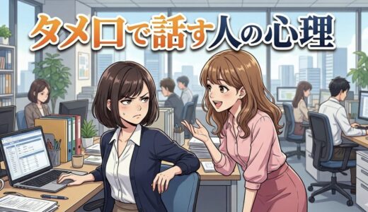 タメ口で話す人の心理！親しくないのに職場でもタメ口を使う男性と女性を徹底解説