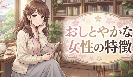おしとやかな女性の特徴！逆にモテない？顔や見た目の特徴も徹底解説