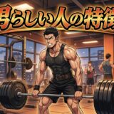 男らしい人の特徴!男らしいと思う瞬間や言動は?恋愛傾向を徹底解説