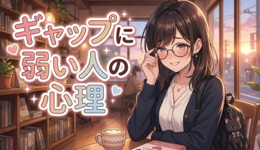ギャップに弱い人の心理や特徴！なぜギャップ萌えするのか男性と女性で徹底解説