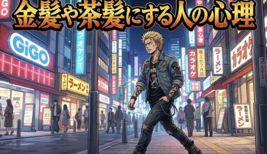 金髪や茶髪にする人の心理！なぜ髪を派手に染めるのか男性と女性で徹底解説