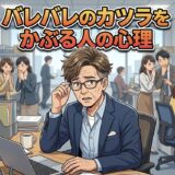 バレバレのカツラをかぶる人の心理！嘘つきが多い？男性の性格を徹底解説
