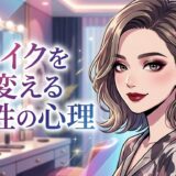メイクを変える女性の心理！いつもより化粧が濃い理由は？心境の変化を徹底解説