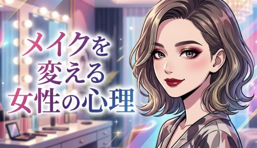 メイクを変える女性の心理！いつもより化粧が濃い理由は？心境の変化を徹底解説