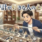 時計が好きな人の心理や特徴！なぜ時計にこだわるのか男性と女性の性格を徹底解説
