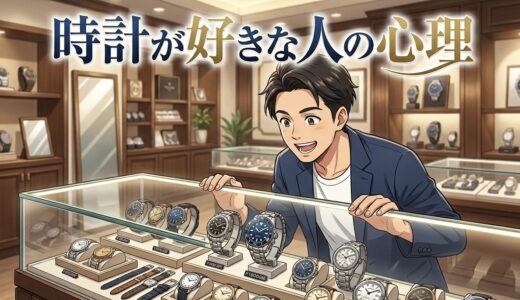 時計が好きな人の心理や特徴！なぜ時計にこだわるのか男性と女性の性格を徹底解説