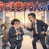 人前で注意する人の心理！職場などでみんなの前で怒鳴る理由を男性と女性で徹底解説