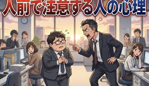人前で注意する人の心理！職場などでみんなの前で怒鳴る理由を男性と女性で徹底解説