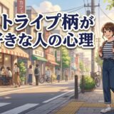 ストライプ柄が好きな人の心理！なぜ縦縞が好きなのか男性と女性の性格を徹底解説