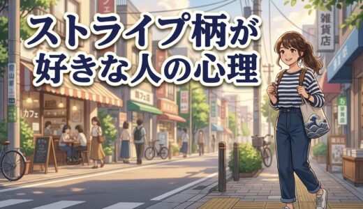 ストライプ柄が好きな人の心理！なぜ縦縞が好きなのか男性と女性の性格を徹底解説