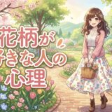 花柄が好きな人の心理！男性と女性の性格を徹底解説