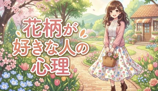 花柄が好きな人の心理！男性と女性の性格を徹底解説