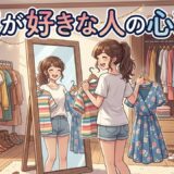 服が好きな人の心理！おしゃれ好きな男性と女性の性格を徹底解説