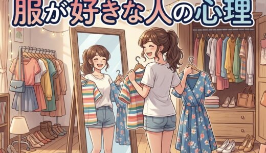服が好きな人の心理！おしゃれ好きな男性と女性の性格を徹底解説