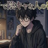 ガチで陰キャな人の特徴！見た目やあるあるを男性と女性で徹底解説